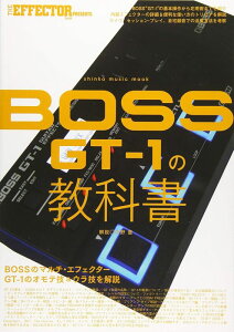 BOSS GT-1̋ȏ(VR[E~[WbNEbN^THE EFFECTOR BOOK PRESENTS)
