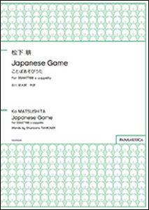 �y�� �����k/Japanese Game(���Ƃ΂����т���) for SSAATTBB a cappella(����)(PMCPS085/GZMTKHO/�Ґ�:SSAATTBB/���t:�A�J�y��)