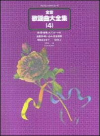 楽譜　全音歌謡曲大全集 4／昭和43下〜51年上(プロフェショナル・ユース)