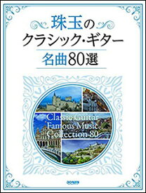 楽譜 珠玉のクラシック・ギター名曲80選(14803)