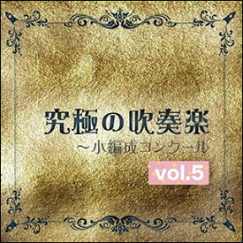 CD　究極の吹奏楽〜小編成コンクール Vol.5（尚美ウィンド・フィルハーモニー)