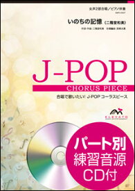 楽譜　EMF2-0027　J-POPコーラスピース（女声2部）／いのちの記憶（二階堂和美）（参考音源CD付）