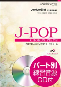 楽譜 EMF2-0027 J-POPコーラスピース(女声2部)/いのちの記憶(二階堂和美)(参考音源CD付)