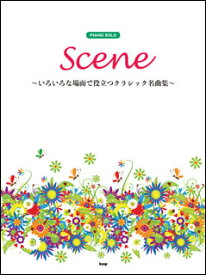 楽譜　Scene〜いろいろな場面で役立つクラシック名曲集〜(ピアノ・ソロ)