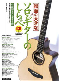楽譜 譜面の大きなソロ・ギターのしらべ/官能のスタンダード篇(CD付)(3241/リットーミュージック・ムック)
