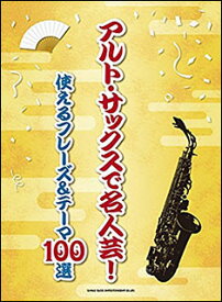 楽譜　アルト・サックスで名人芸！使えるフレーズ＆テーマ100選