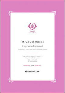 楽譜 CS6 「スペイン奇想曲」より(3.アルボラーダ/4.ジプシーのシェーナと歌/5.アストゥリアのファンダンゴ)【Capriccio Espagnol】(吹奏楽コンクール・セレクション)