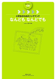 楽譜　ruriko／なんども なんどでも（範唱＋カラピアノCD付）(小学生のためのソングブック)