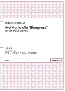 �y�� �猴�p��/Ave Maria alla �gBluegrass for SSA Chorus and Piano(PMCPS134/FZCHHDW/�Ґ�:SSA/���t:�s�A�m���t)