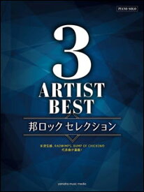 楽譜　3アーティストBEST 邦ロックセレクション(ピアノ・ソロ／中級)