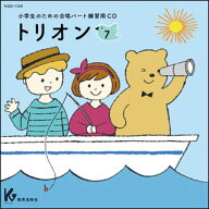 CD　小学生のための合唱パート練習用　トリオン 7
