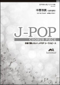 楽譜 EMG3-0097-S J-POPコーラスピース(混声3部)/瑠璃色の地球(松田聖子)(5冊以上からのご注文受付)(混声3部合唱/難易度:B/演奏時間:4分15秒/オンデマンド)