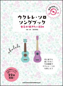 楽譜　ウクレレ・ソロ・ソングブック-女子が弾きたい22曲-（模範演奏CD付）