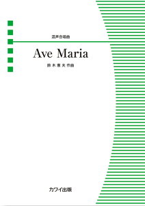 �y�� ��،��v/Ave Maria(����������)(2420/���`����)