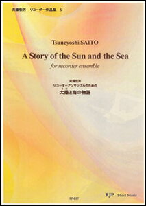 楽譜 斉藤恒芳/太陽と海の物語(リコーダーアンサンブルのための)(RF-037/シートミュージック)