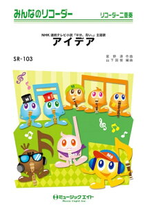 �y�� SR103 �A�C�f�A/���쌹(�݂�Ȃ̃��R�[�_�[/�s�A�m���t��(�t���X�R�A)�ƃ��R�[�_�[1&2(10��)�̃Z�b�g/�I���f�}���h�̔�)