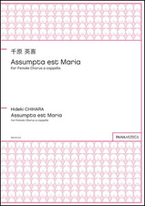 �y�� �猴�p��/Assumpta est Maria for Female Chorus a cappella(PMCPS124/FZCHHDY/�Ґ�:SSAA/���t:�A�J�y��/����)