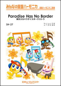 楽譜 SH27 Paradise Has No Border/東京スカパラダイスオーケストラ(みんなの鍵盤ハーモニカ/ピアノ伴奏譜(フルスコア)と鍵盤ハーモニカ1&2(10部)のセット)
