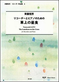 楽譜　斉藤恒芳／草上の昼食（リコーダーとピアノのための）(シートミュージック)