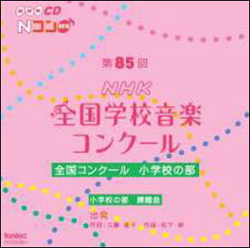 CD　第85回（平成30年度）NHK全国学校音楽コンクール 全国コンクール／小学校の部（CD2枚組）