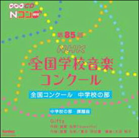 CD　第85回（平成30年度）NHK全国学校音楽コンクール 全国コンクール／中学校の部（CD2枚組）