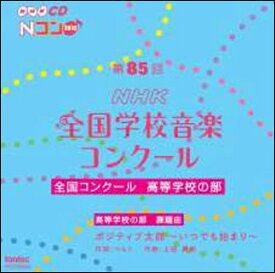 CD　第85回（平成30年度）NHK全国学校音楽コンクール 全国コンクール／高等学校の部（CD2枚組）