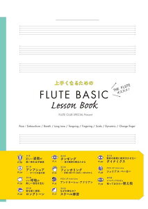 �y�� ��肭�Ȃ邽�߂� FLUTE BASIC LESSON BOOK