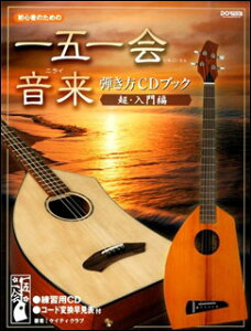 楽譜 一五一会・音来(ニライ)弾き方CDブック<超・入門編>(初心者のための)