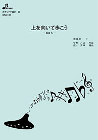 楽譜 BOK-106 上を向いて歩こう/坂本 九(オカリナソロピース/初級/演奏時間:2:57)
