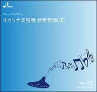 CD　BOK-106CD　上を向いて歩こう(オカリナソロピース参考音源CD)