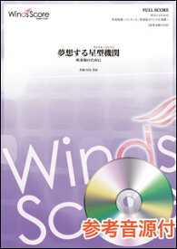 楽譜　WSO-19-003　信長貴富／夢想する星型機関（ラジアル・エンジン）（参考音源CD付）
