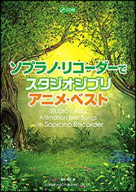 楽譜　ソプラノ・リコーダーで スタジオ・ジブリ／アニメ・ベスト（CD付）(14904)