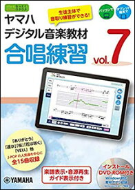ヤマハデジタル音楽教材／合唱練習 vol.7（DVD-ROM付）