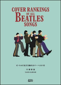 ビートルズ全213曲のカバー・ベスト10(3367/Cover Rankings Of All Beatles Songs)