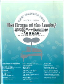 楽譜　The Dream of the Lambs／あの夏へ〜Summer〜久石譲作品集〜(ピアノ・セレクション・ピース／P-104)