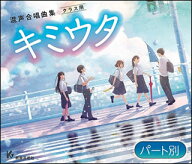 CD キミウタ Section 1【パート別】(CD3枚組)(63245/KGO-1171/1173)