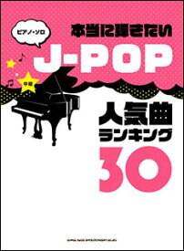 楽譜　本当に弾きたいJ-POP人気曲ランキング30(ピアノ・ソロ)