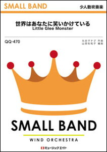 �y�� QQ470 ���E�͂��Ȃ��ɏ΂������Ă���/Little Glee Monster(���l�����t�y)