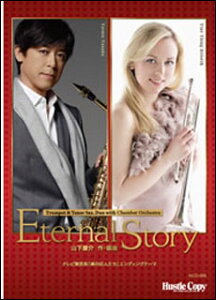 楽譜 HCO-006 山下康介/「Eternal Story」【トランペット&テナーサックスデュオ】(室内オーケストラ伴奏版)