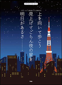 楽譜 上を向いて歩こう/見上げてごらん夜の星を/明日があるさ(ジョージアで行きましょう編)(ピアノ&コーラス・ピース/P-107)