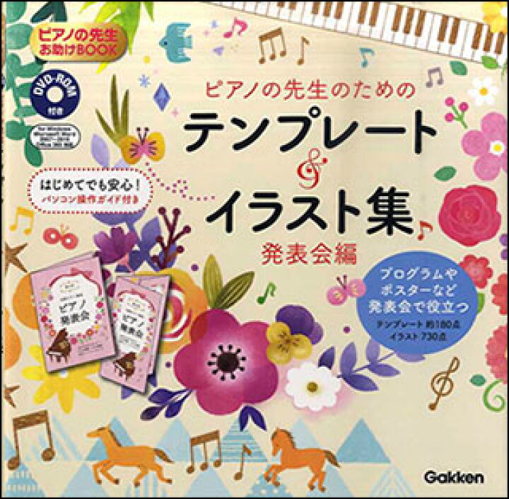 楽天市場 ピアノの先生のためのテンプレート イラスト集 発表会編 Dvd Rom付き 楽譜ネッツ