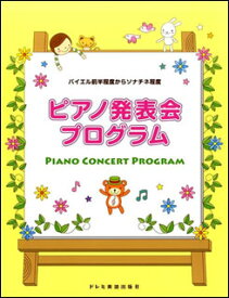 楽譜　ピアノ発表会プログラム(バイエル前半程度からソナチネ程度)