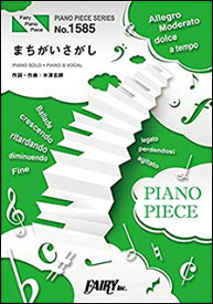 楽譜　まちがいさがし／菅田将暉(ピアノ・ピース 1585)