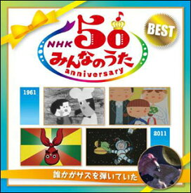 CD　NHKみんなのうた 50 アニバーサリー・ベスト〜誰かがサズを弾いていた〜（CD2枚組）