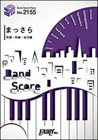 楽譜　まっさら／KANA-BOON(バンド・ピース 2155)