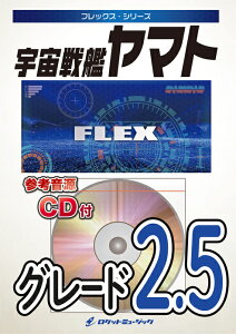 楽譜 FLEX93 宇宙戦艦ヤマト(参考音源CD付)(フレックス・シリーズ)