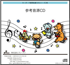 CD　MS-192CD　あなたとトゥラッタッタ♪(キーボード鼓隊 参考音源CD)