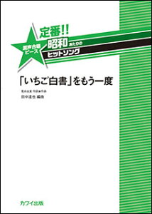 楽譜 定番!!昭和あたりのヒットソング/「いちご白書」をもう一度(混声合唱ピース/初〜中級)