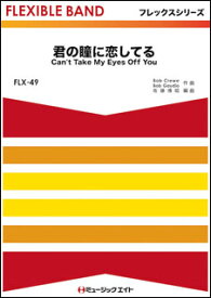 楽譜 FLX49 君の瞳に恋してる【Can't Take My Eyes Off You】(フレックスシリーズ(五声部+打楽器))