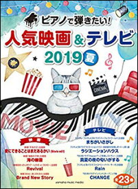 ピアノで弾きたい！人気映画＆テレビ 2019夏(ヤマハムックシリーズ 198／入門〜初級)